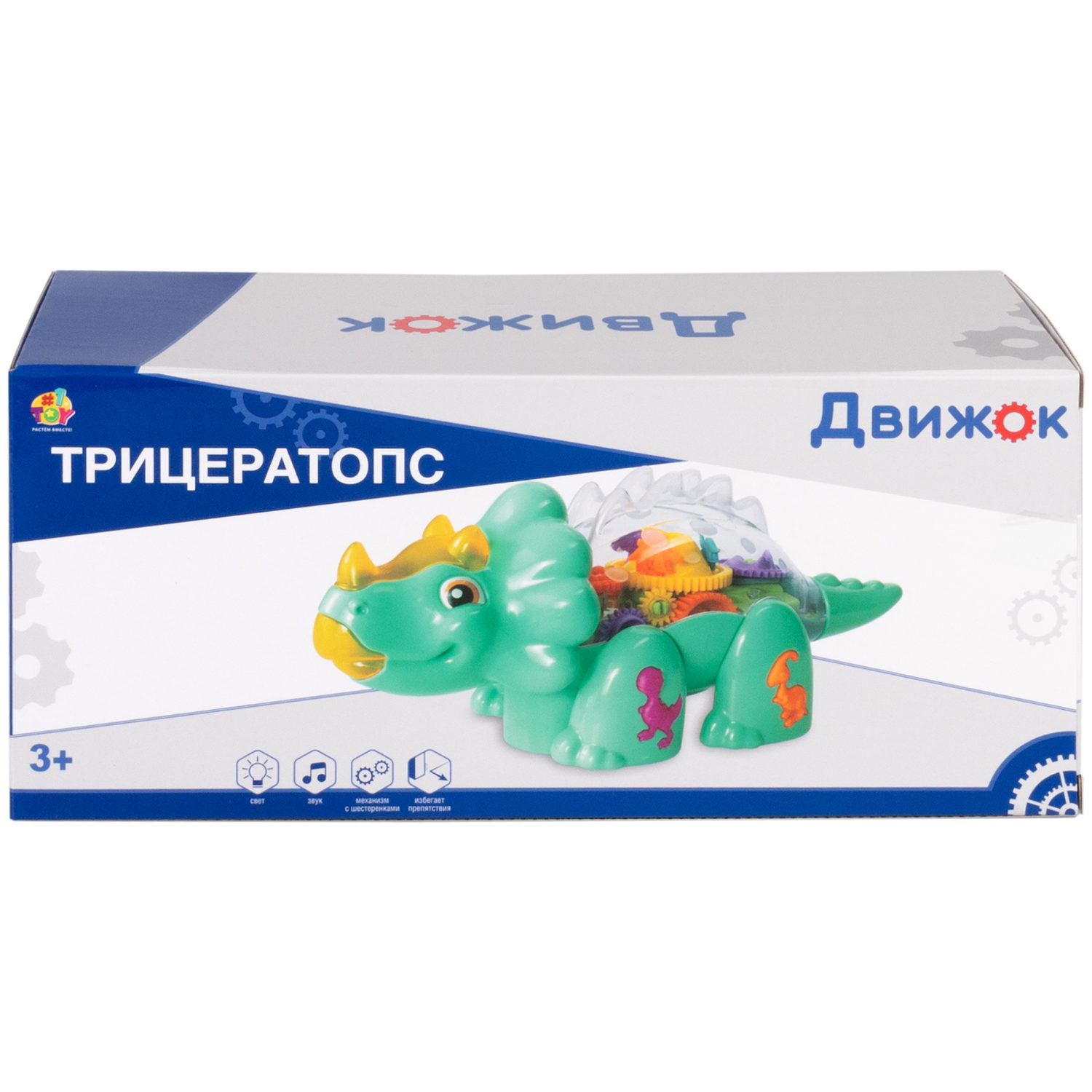 Динозавр игрушка 1TOY Движок «Трицератопс», прозрачная с шестеренками, со светом и звуком, 1 шт.
