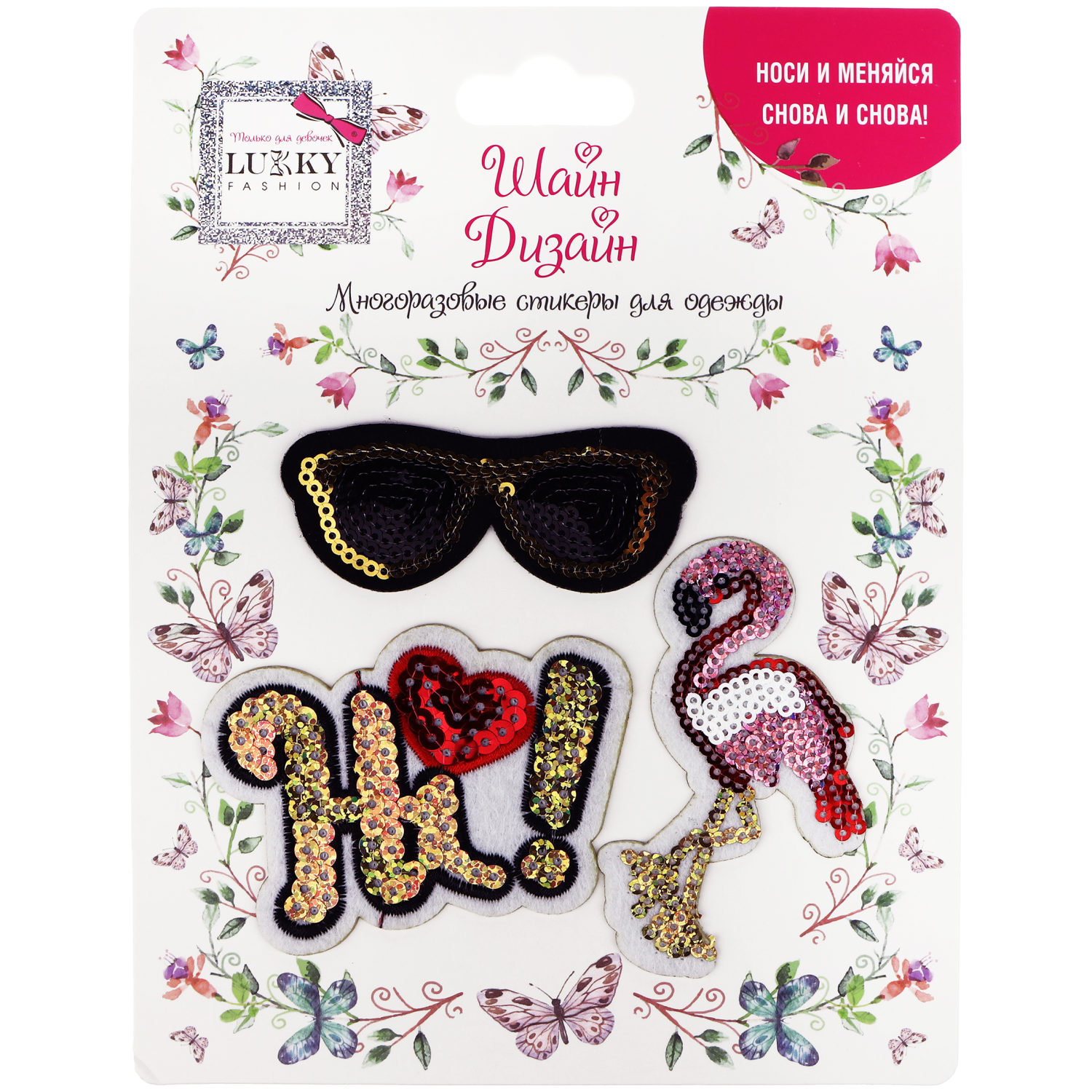 Lukky Fashion Шайн Дизайн, многоразовые стикеры для одежды, набор №4