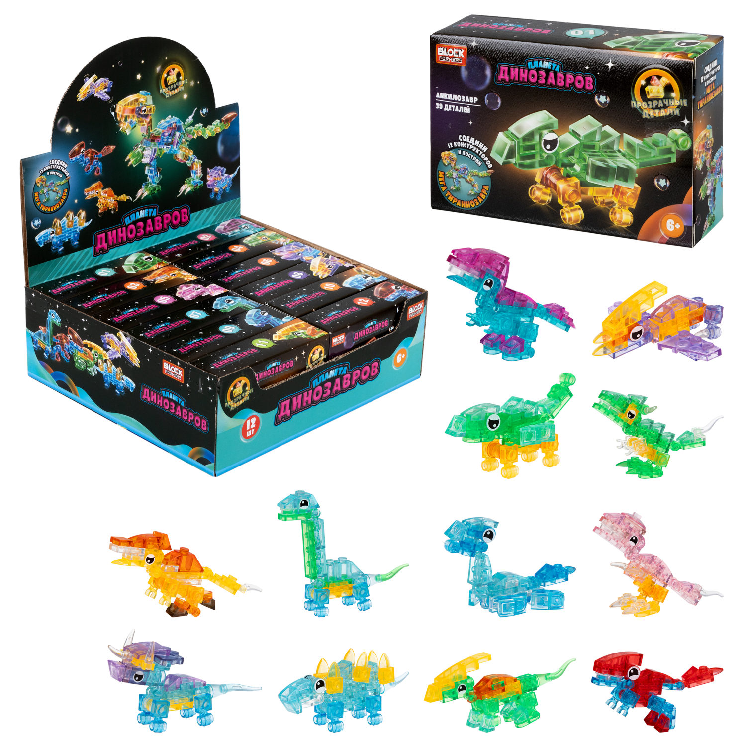 1Toy Blockformers "Планета динозавров" прозрач. блоки  (д/б 12 шт., в асс. 12 видов, коробка)