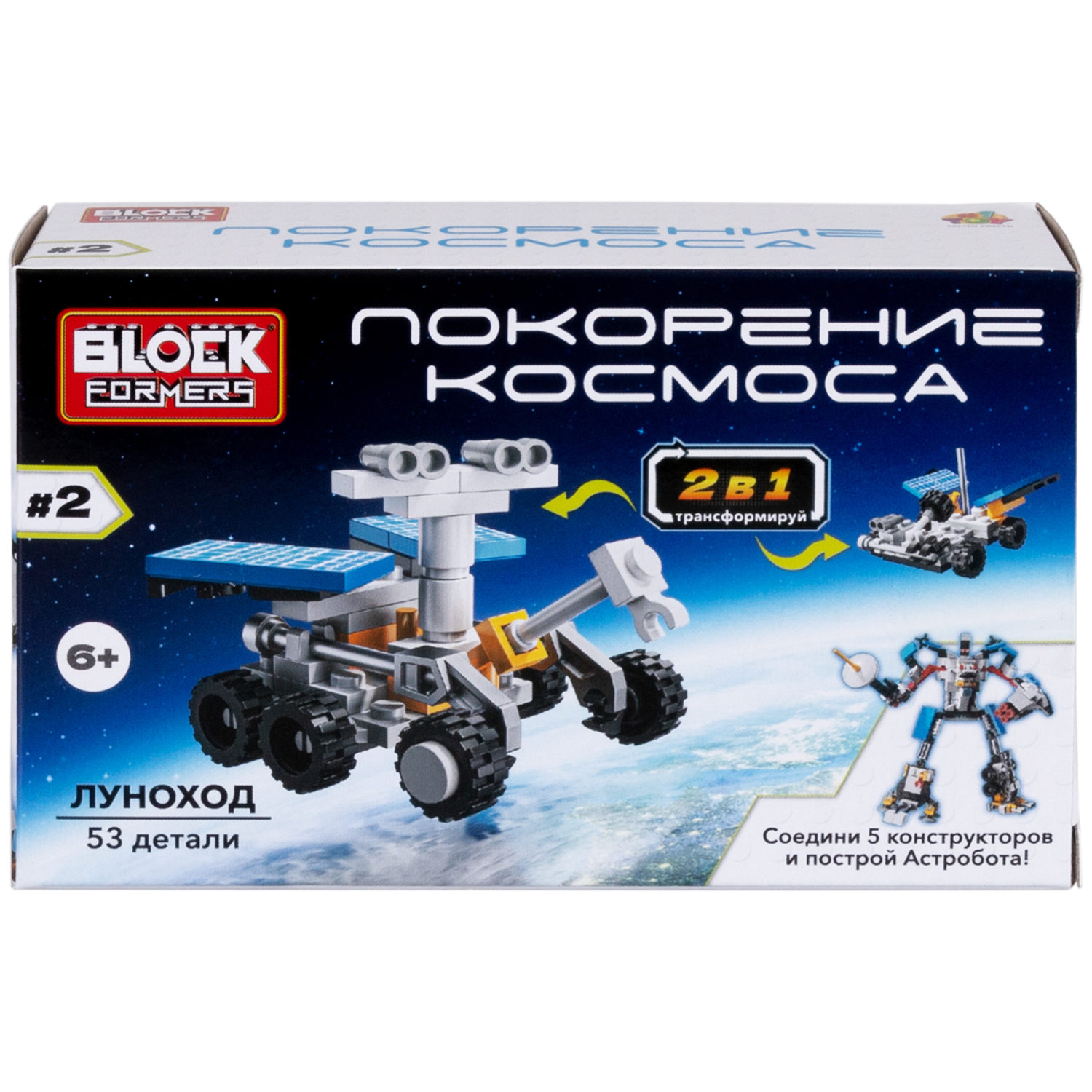 1Toy Blockformers "Покорение космоса" 2 в 1, в ассортименте 5 видов, из 5 штук собирается большой робот