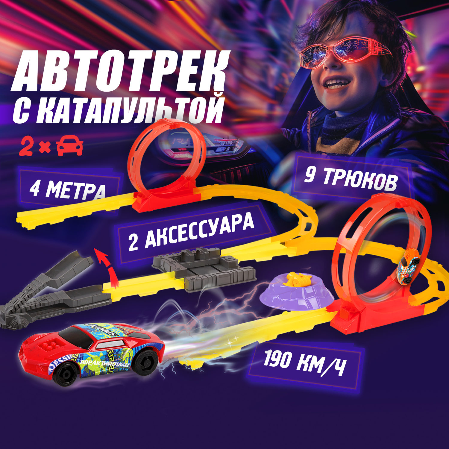 Набор 1TOY Трюк-трек "Гонка на выживание"
