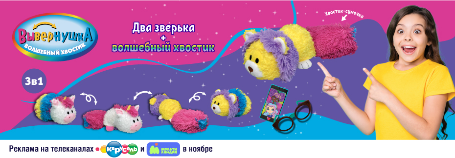 Вывернушка Волшебный хвостик