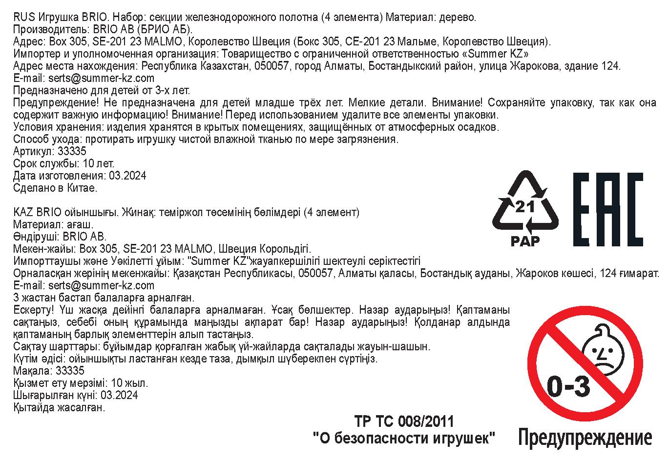 Рельсы BRIO для поезда и деревянной железной дороги , 4 шт.