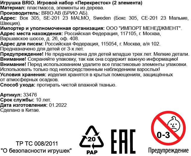 Переключаемый перекрёсток BRIO с 7 направлениями и с фигуркой