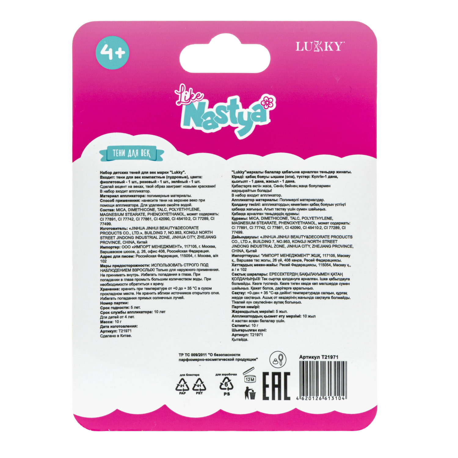 Like Nastya LUKKY Тени для век перламутровые с ароматом клубники