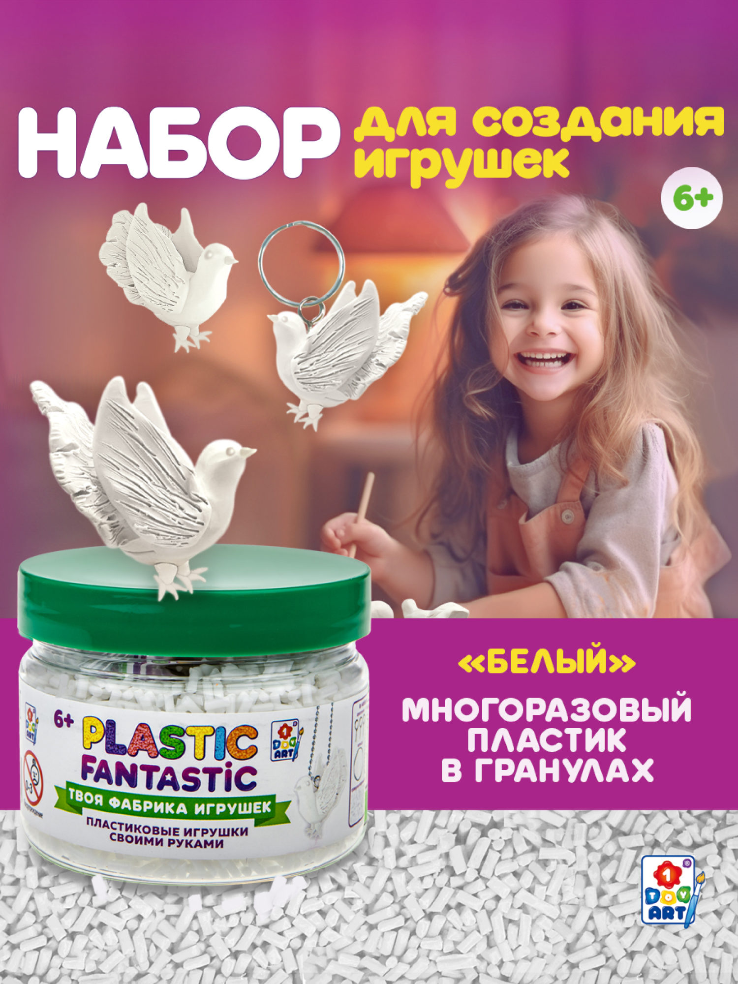 Подарочный набор для творчества, рукоделия, поделок, создания украшений, игрушек 1TOY Plastic Fantastic, детский, для девочек, белый 