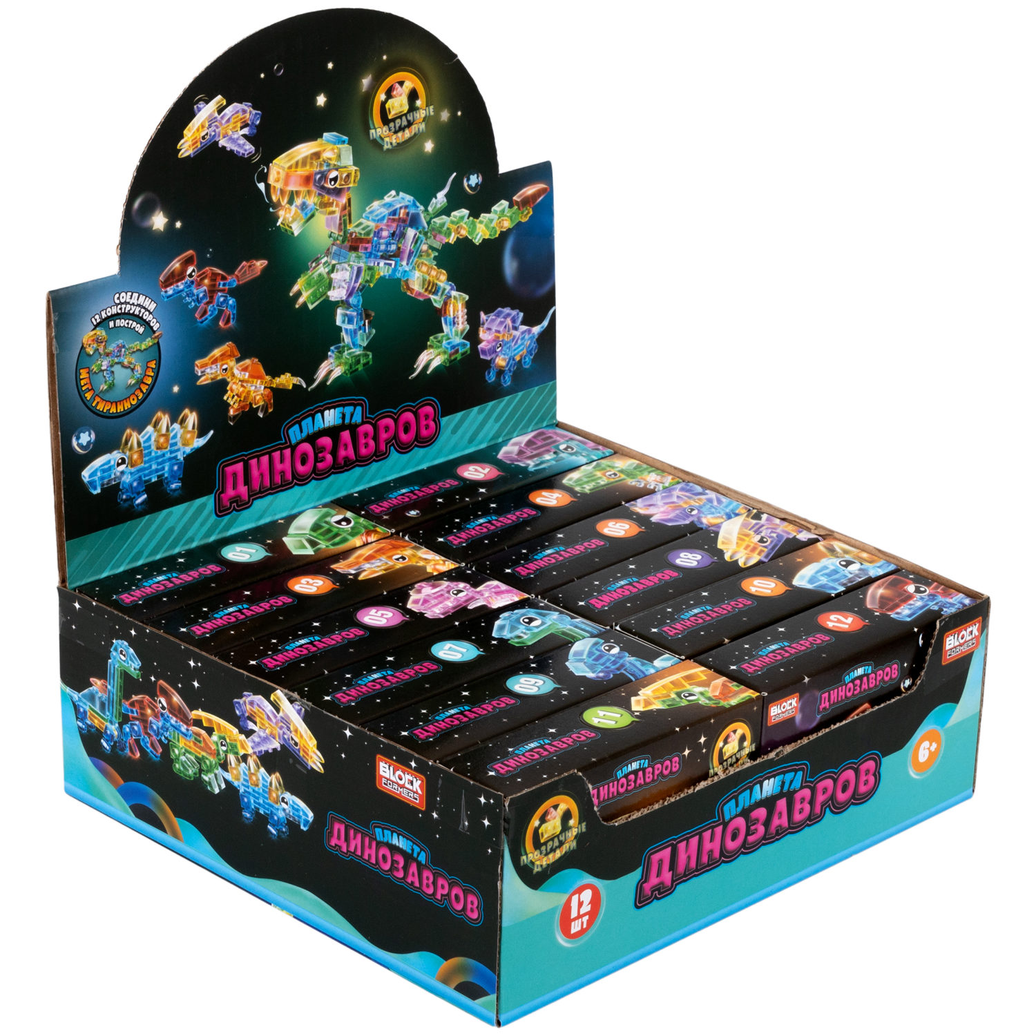 1Toy Blockformers "Планета динозавров" прозрач. блоки  (д/б 12 шт., в асс. 12 видов, коробка)