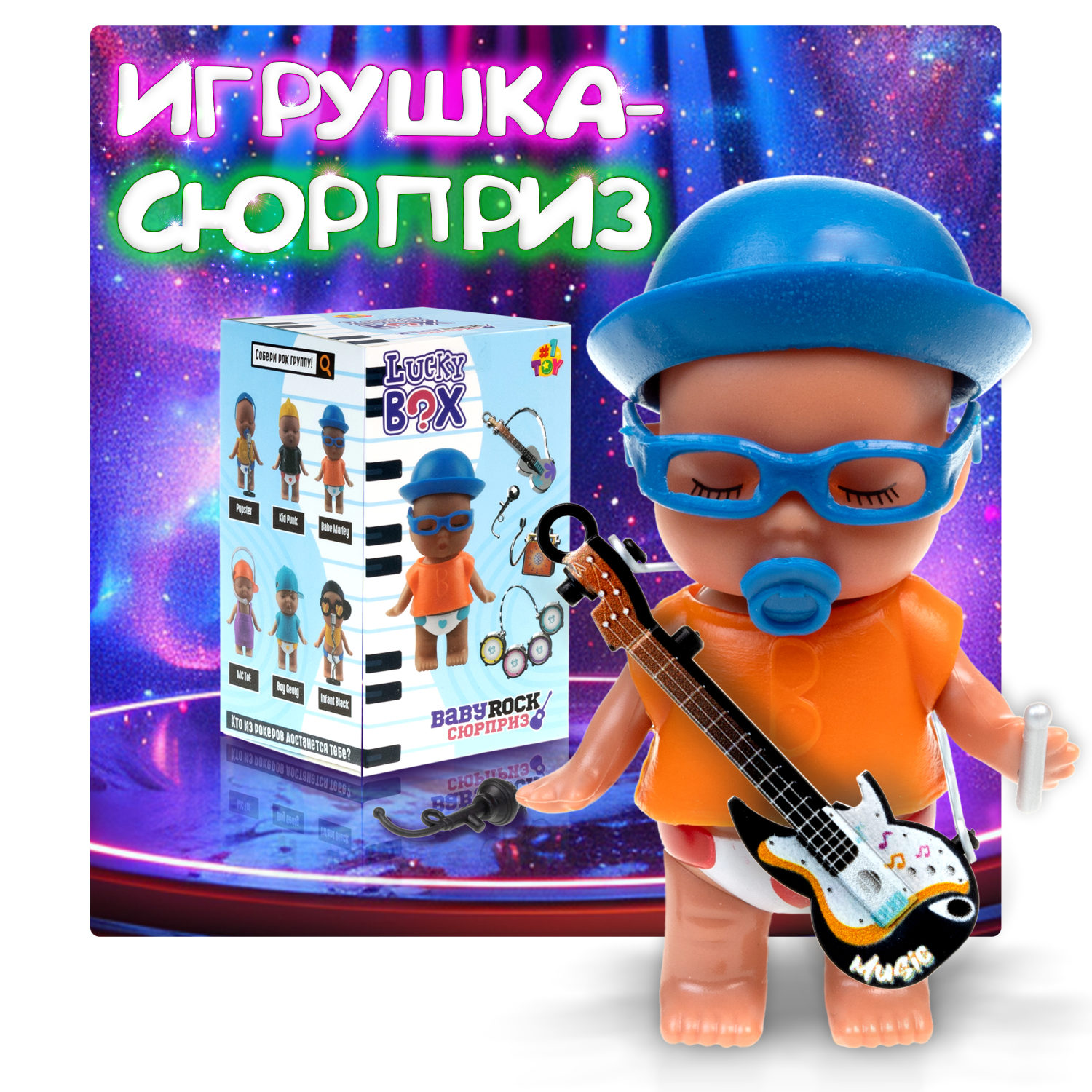 1TOY LUCKY BOX Baby rock пупс с аксессуарами, в асс. 6 видов, в кор., 12 шт в дб.