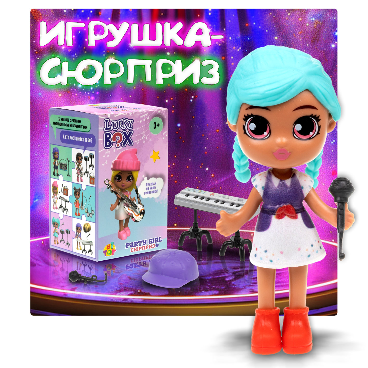 Кукла для девочки и аксессуары 1TOY LUCKY BOX Party girl, детская, маленькая, с музыкальными инструментами