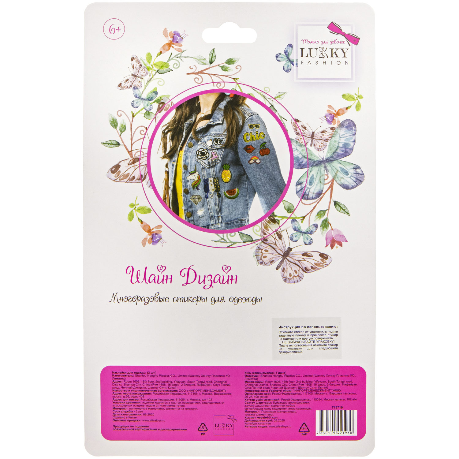Lukky Fashion Шайн Дизайн, многоразовые стикеры для одежды, набор №4