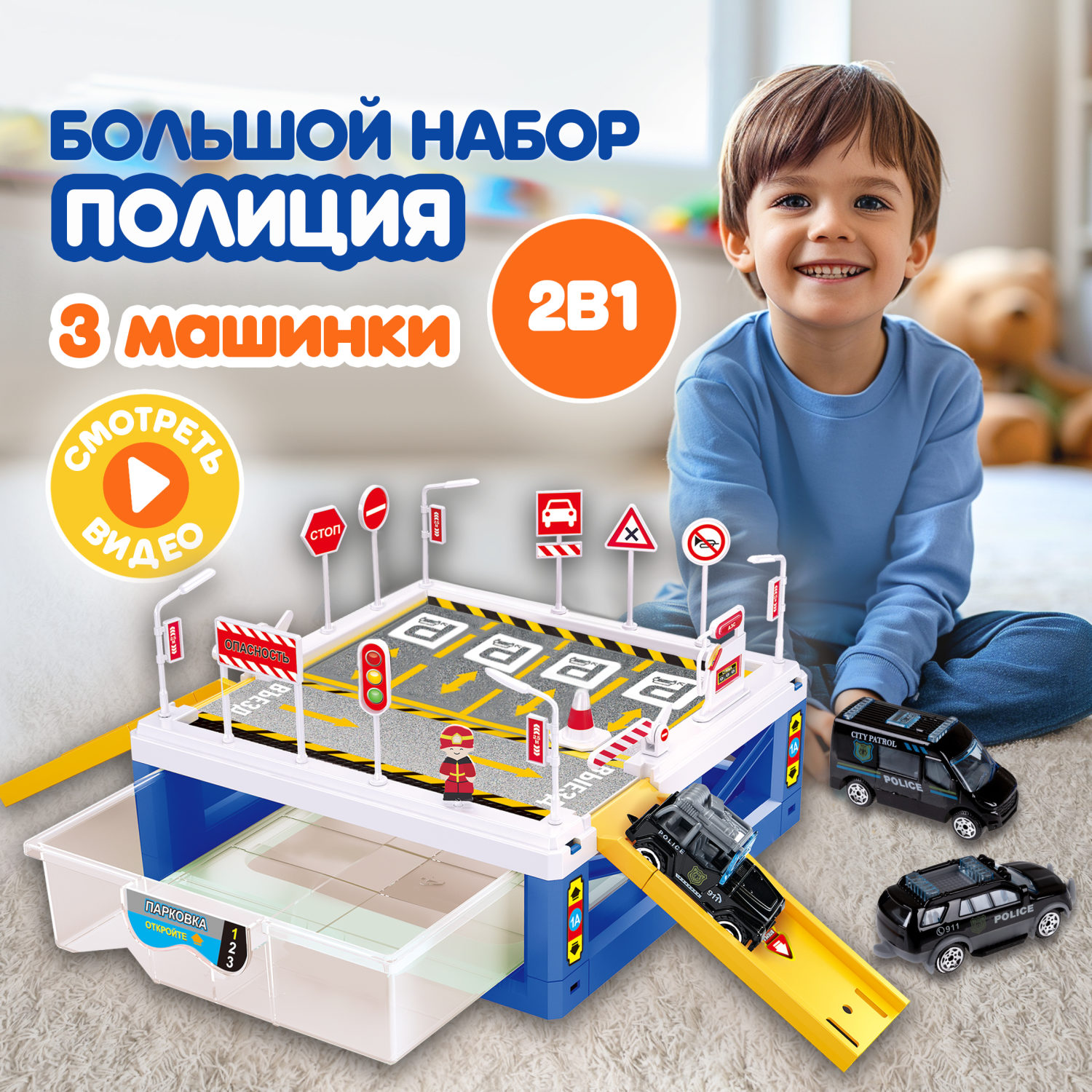 1toy Транспаркинг парковка-ящик "Полицейский участок"