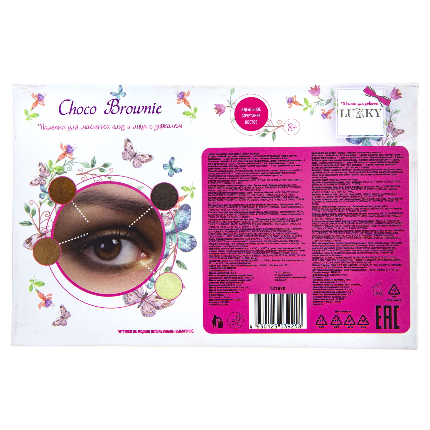 Lukky Choco Brownie палетка для лица и для глаз с зеркалом, 13 цветов, коричневая палитра, пакет