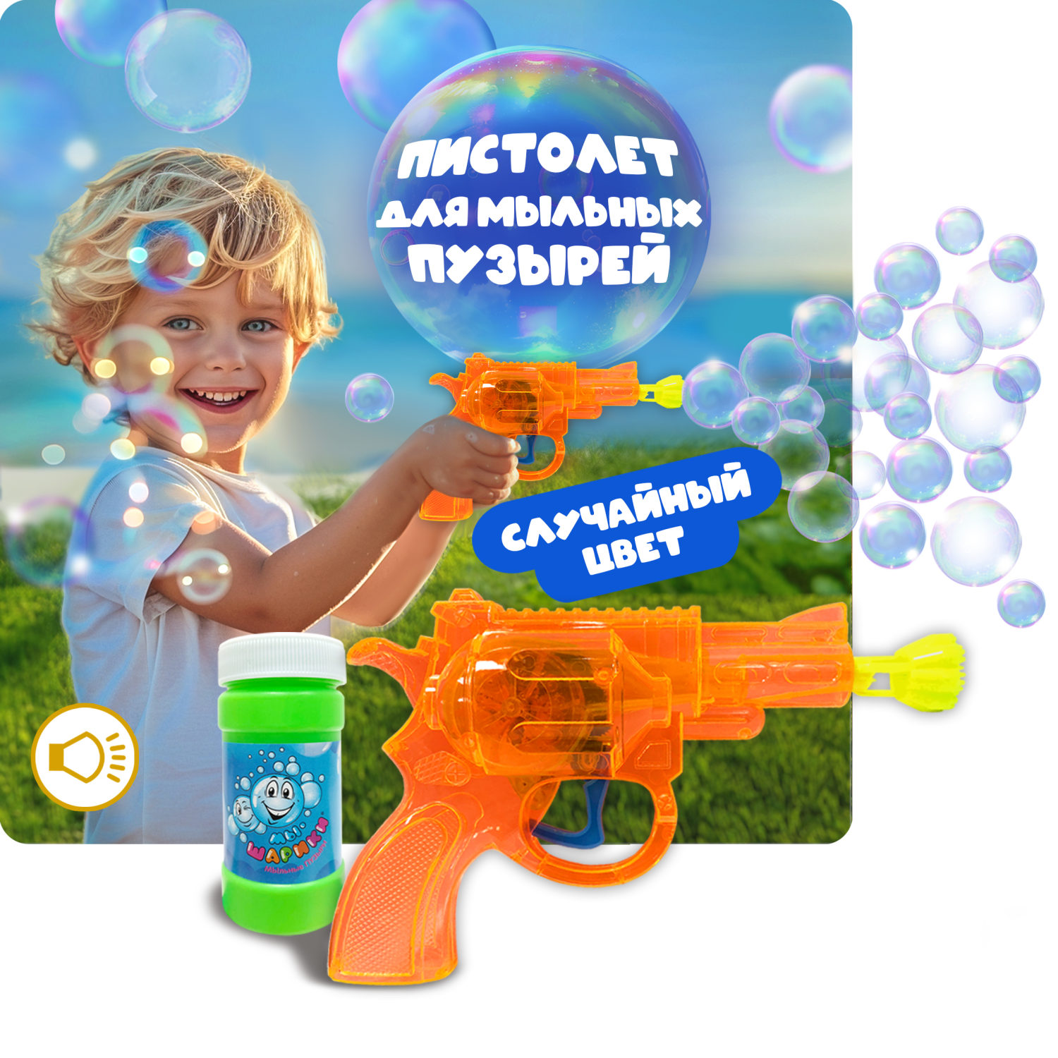 1TOY мыл. пуз. Мы-шарики! пистолет механич. - револьвер, со светом, работает без батареек, бут.50 мл, блистер
