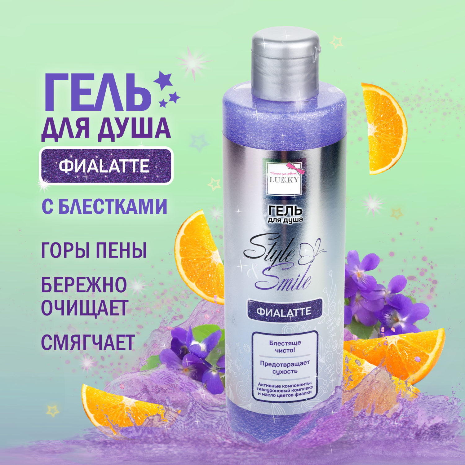 Гель для душа детский, для девочек, подростков "ФиаLatte", с блестками, маслом цветов фиалки, блестящая чистота от Lukky Style&Smile, 250 мл