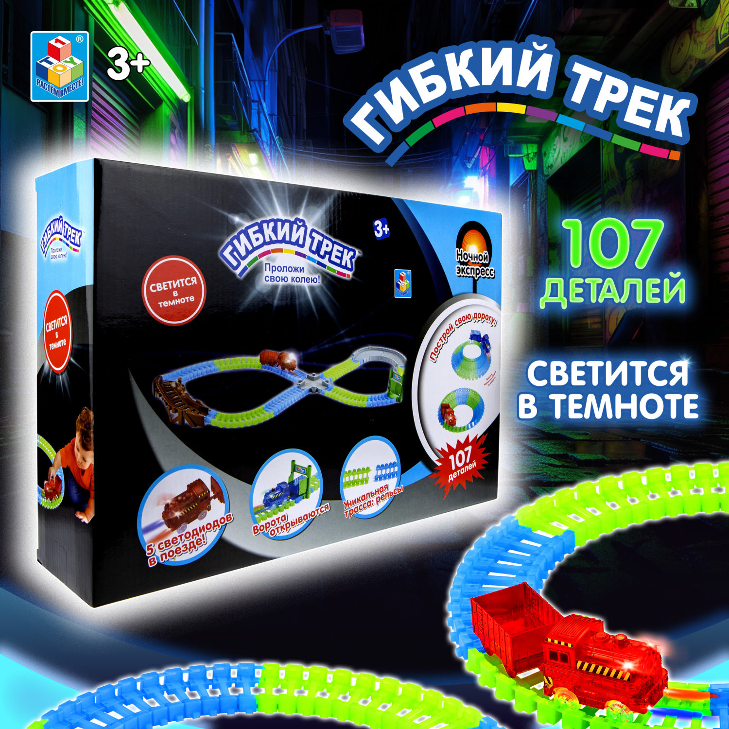 Игровой набор 1TOY Гибкий трек "Ночной Экспресс", 107 деталей, ворота, мост, поезд, дорога светится