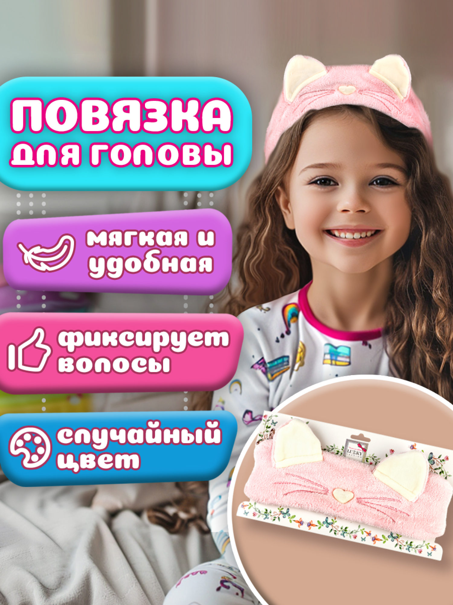 Lukky Fashion косметическая повязка для волос Кошечка, 2 цвета в ассортименте: розовый, сиреневый