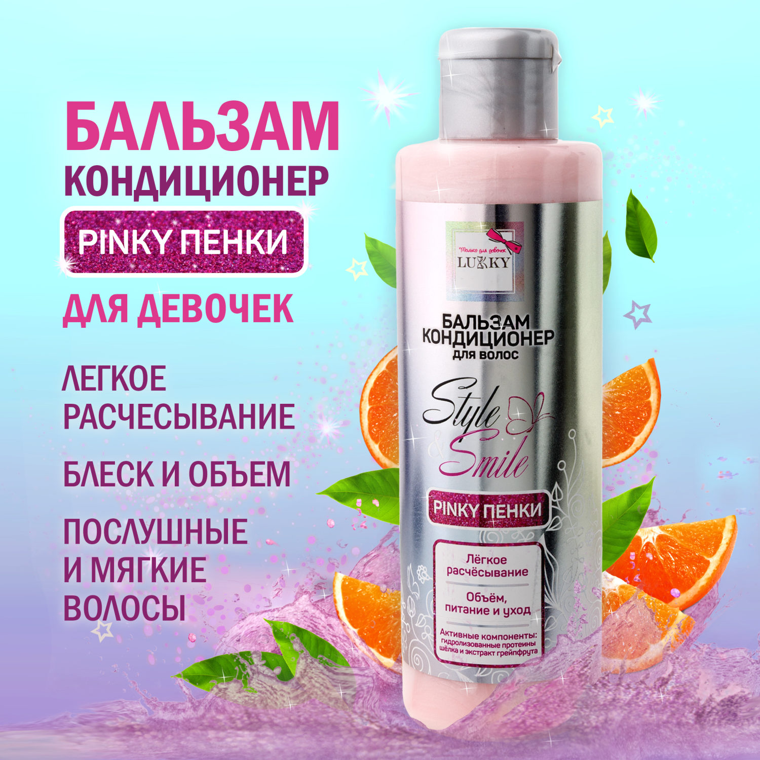 Бальзам для волос детский, для девочек, подростков "Pinky Пенки", кондиционер увлажняющий, легкое расчесывание от Lukky Style&Smile, 200 мл