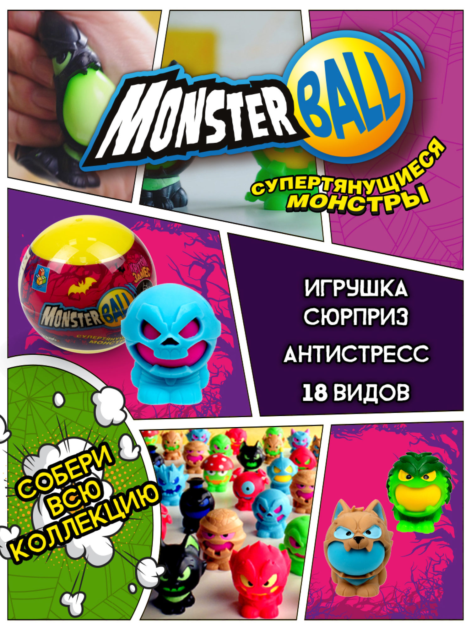 Игрушка-сюрприз 1TOY MONSTER BALL Крутой замес, антистресс, тянущиеся фигурки с шаром внутри, сквиши, 1 шт.