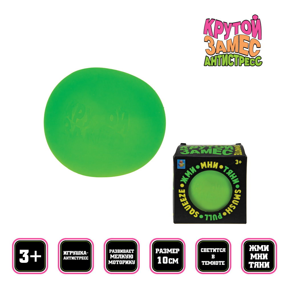 Игрушка-антистресс Крутой замес 1TOY шар зелёный, светится в темноте, 10 см