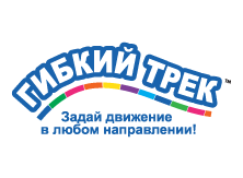 Гибкий трек