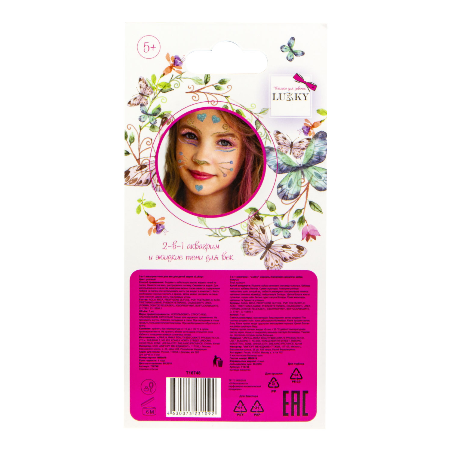 Аквагрим и жидкие тени LUKKY 2-в-1 для век, розовый цвет