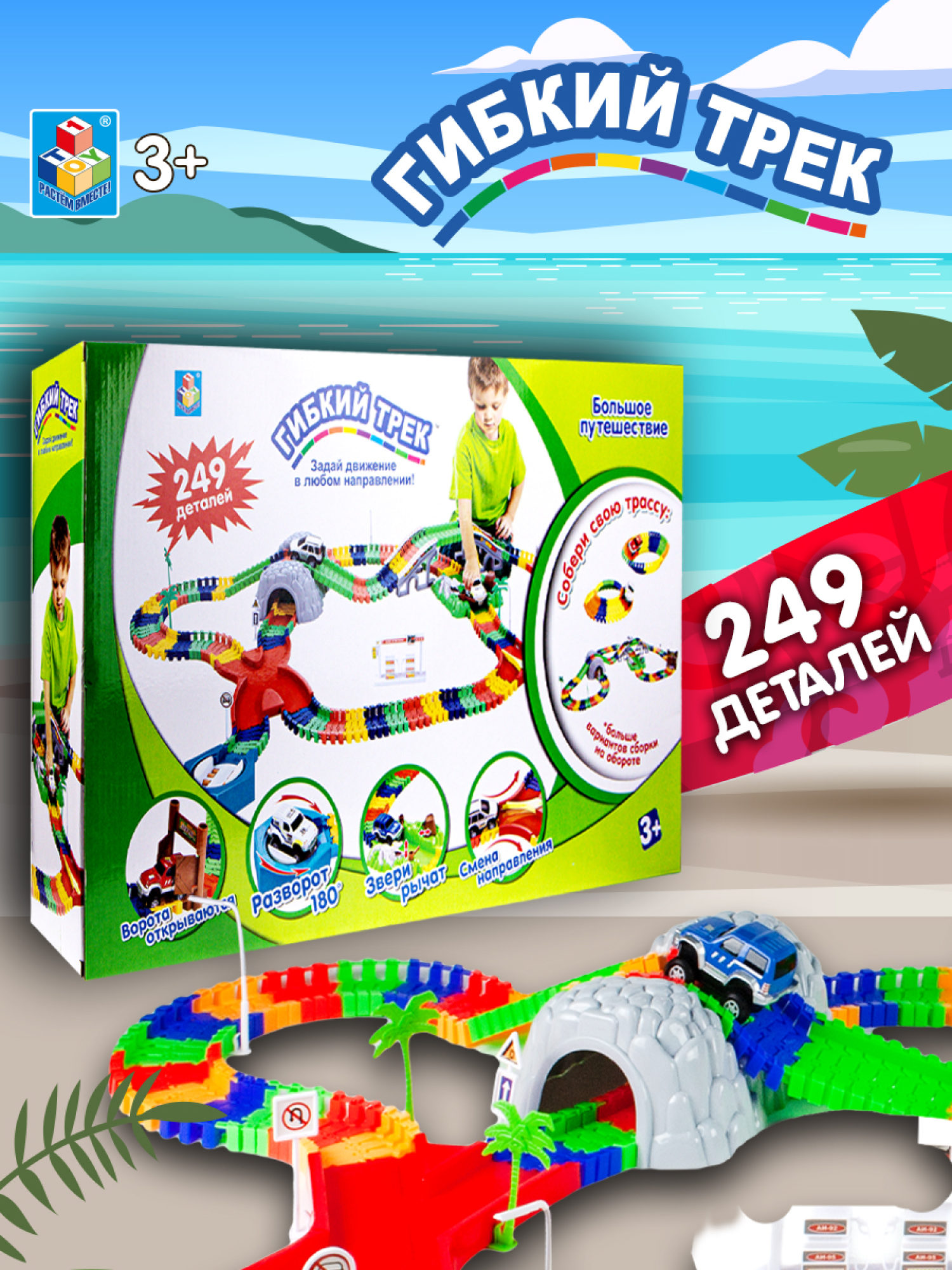 Гибкий трек 1TOY "Большое путешествие" 239 дет.(разворот, пещера, перекресток, 2 машинки, звук).