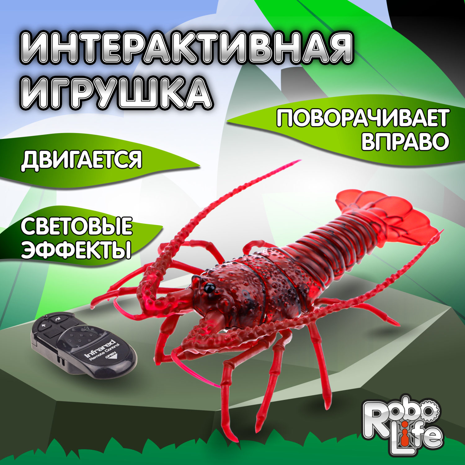 Интерактивная игрушка на пульте управления 1TOY RoboLife Робо- лангуст со световыми эффектами