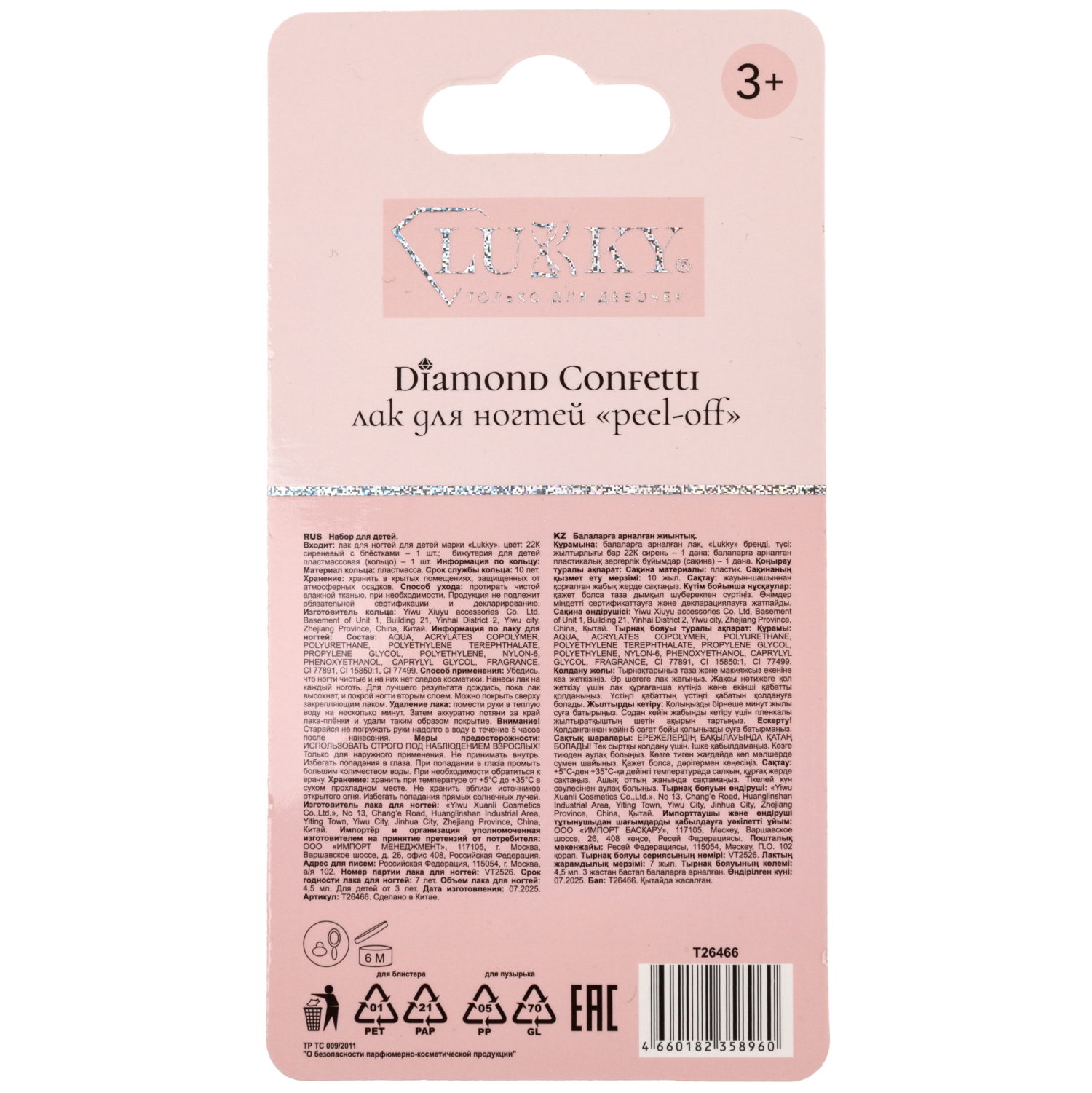 Lukky Diamond Лак для ногтей peel-off Конфетти с колечком,4,5 мл,с ароматом, сиреневый