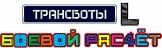 Трансботы "Боевой расчёт" размер L